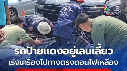 อุบัติเหตุสลด รถป้ายแดงอยู่เลนเลี้ยวเร่งเครื่องไปทางตรงให้พ้นสัญญาณไฟเหลือง ชนเจ้าของอู่ซ่อมรถ จยย. ลากไกล 20 เมตร เสียชีวิต