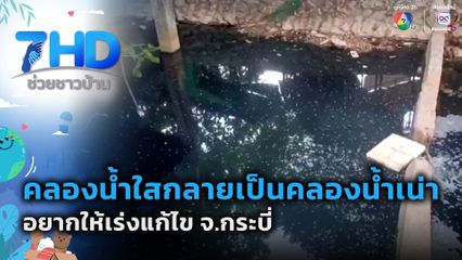 คลองน้ำใสกลายเป็นคลองน้ำเน่า อยากให้เร่งแก้ไข จ.กระบี่