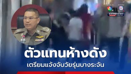 ตัวแทนห้างดังจ่อแจ้งความกลุ่มวัยรุ่นบางระจันยกพวกรุมยำกัน