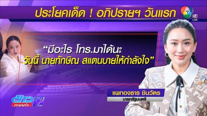 เปิดประโยคเด็ด อภิปรายฯ วันแรก