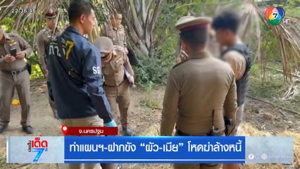 ทำแผนฯ-ฝากขัง ผัว-เมียโหดฆ่าล้างหนี้