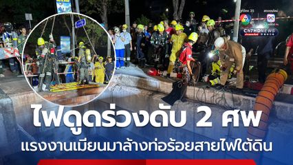 สลด ไฟดูดแรงงานเมียนมาทำความสะอาดท่อร้อยสายไฟใต้ดิน ร่วงตกท่อเสียชีวิต 2 คน