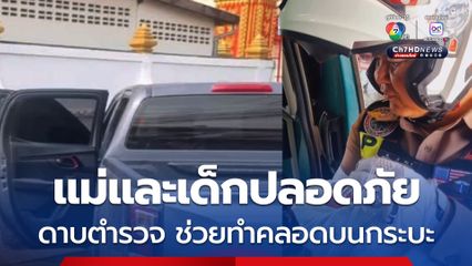 ดาบตำรวจ ช่วยทำคลอดบนรถกระบะ ก่อนถึง รพ. ชาวบ้านปรบมือ เด็กปลอดภัย แม่ก็ปลอดภัย