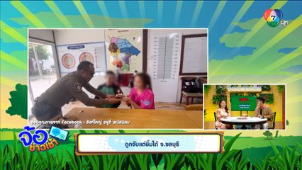 ถูกจับแต่ยิ้มได้ จ.ชลบุรี