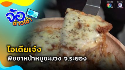 ไอเดียเจ๋ง พิซซาหน้าหมูชะมวง จ.ระยอง