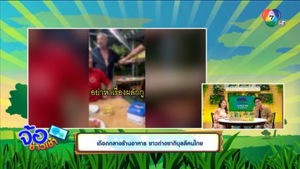 เดือดกลางร้านอาหาร ชาวต่างชาติบุลลีคนไทย