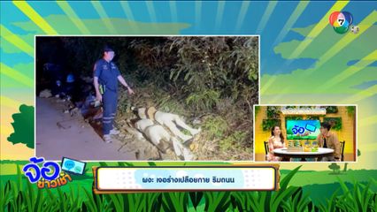 ผงะ เจอร่างเปลือยกาย ริมถนน