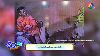 ระวังภัย โจรขโมยกางเกงชั้นใน