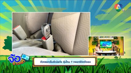 ตัวหลอกเข็มขัดนิรภัย คุ้มไหม ? หลอกชีวิตตัวเอง