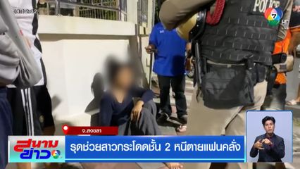 รุดช่วยสาวกระโดดชั้น 2 หนีตายแฟนคลั่ง