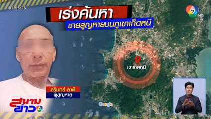 ค้นหาข้ามคืน ชายสูญหายบนภูเขาบางเทา จ.ภูเก็ต