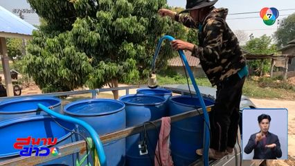 แล้งคุกคาม ชาวบ้านเริ่มซื้อน้ำกักตุน จ.บุรีรัมย์