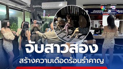 จับอีก 9 คน สาวสองในซอยบางลา ภูเก็ต สร้างความเดือดร้อนรำคาญ