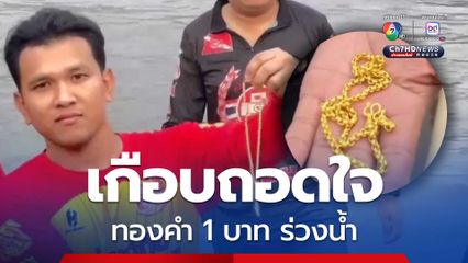 นักท่องเที่ยวสาว ทำสร้อยคอทองคำหนัก 1 บาท ร่วงน้ำ ขณะลงเล่นน้ำดับร้อนเกาะกลางแม่น้ำปิง
