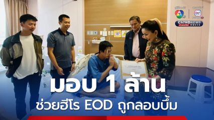 กัญจนา มอบ 1 ล้าน ช่วย ด.ต.เกษม บัวเทศ EOD ถูกลอบบึ้ม