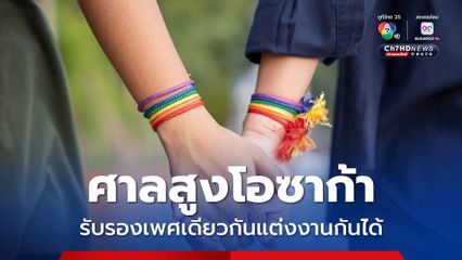 ศาลสูงโอซาก้าชี้ การห้ามคู่รักเพศเดียวกันแต่งงาน ขัดรัฐธรรมนูญญี่ปุ่น