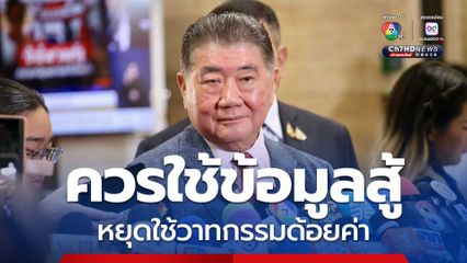 ภูมิธรรม ติงผู้ปภิปรายควรมีวุฒิภาวะ อย่าพูดพาดพิงสองแง่สองง่าม เหน็บหากหลักฐานดีคงไม่ต้องใช้เวลาถึง 30 ชม. 