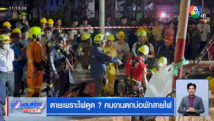 ตายเพราะไฟดูด ? คนงานตกบ่อพักสายไฟ