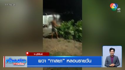 ผวา ทาสยา หลอนรายวัน