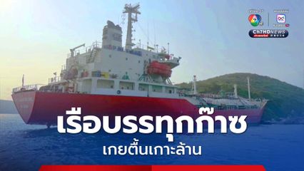 เรือบรรทุกก๊าซหักหลบเรือประมงเกยตื้นเกาะล้าน