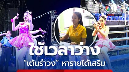 เปิดใจ! เจ้าหน้าที่วิเคราะห์ฯ สาวเพชรบุรี ใช้เวลาว่าง เต้นรำวง หารายได้เสริม ย้ำไม่เคยทำเสียชื่อหน่วยงาน-ไม่ทำให้เสียงาน
