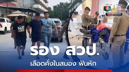 รอง สวป.เลือดคั่งในสมอง แจ้งข้อหาอ่วม ด.ต.บุกบ้านแฟนเก่า