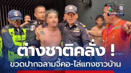 สยบต่างชาติคลั่ง ใช้ขวดปากฉลามจี้คอ ไล่แทงชาวบ้าน