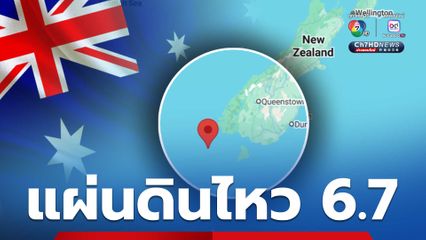 แผ่นดินไหวรุนแรงขนาด 6.7 นอกชายฝั่งนิวซีแลนด์ ที่ความลึก 10 กม.