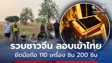 รวบชาวจีนนับ 10 คน ลอบเข้าไทย ยึดมือถือ 110 เครื่อง ซิมอีก 200 ซิม คาดเอี่ยวแก๊งคอลเซ็นเตอร์
