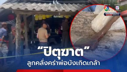 ลูกชายคลุ้มคลั่ง ใช้ขวานฟันหัวพ่อบังเกิดเกล้า