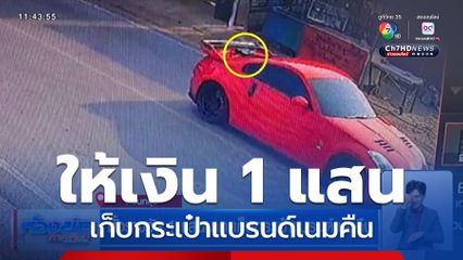 ตั้งรางวัล 1 แสนบาท เก็บกระเป๋าแบรนด์เนมคืน