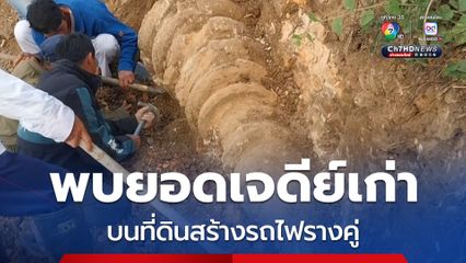 ขุดพบยอดเจดีย์เก่า บนที่ดินสร้างรถไฟรางคู่สายเด่นชัย-เชียงราย คาดอายุกว่า 1,000 ปี