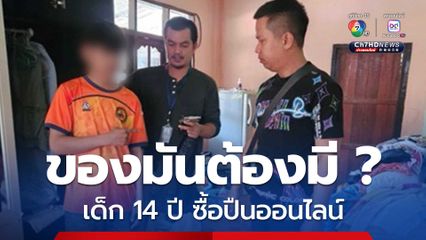 รวบเด็ก 14 ปี ซื้อปืนออนไลน์จากพ่อค้าอายุ 20 ปี