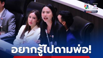 “ไอซ์ รักชนก” ปูดชื่อ “เฮีย ต.” นายทุนไทยเทา โยงแก๊งคอลเซนเตอร์ อยากได้ข้อมูลเพิ่มให้ “นายกฯ” ไปถามพ่อ