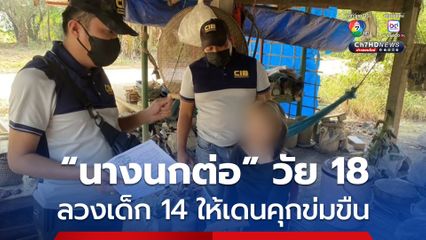 รวบนางนกต่อ วัย 18 ลวงเด็กหญิงวัย 14 ให้เดนคุกข่มขืน