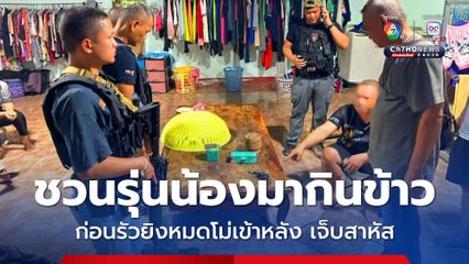 หนุ่มรุ่นพี่ชวนหนุ่มรุ่นน้องมากินข้าวที่บ้าน ก่อนชักปืนยิงเข้ากลางหลัง 3 นัด เจ็บสาหัส