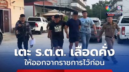 สตม.จ่อให้ออกจากราชการ ด.ต.ทำร้าย ร.ต.ต. เลือดคั่งในสมอง