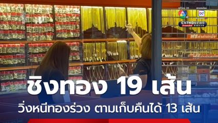 คนร้ายสวมเสื้อไรเดอร์ ชิงทอง 1.5 ล้าน