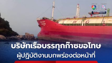 บริษัทเรือบรรทุกก๊าซเกยตื้นเกาะล้าน ขอโทษน้อมรับผิด ผู้ปฏิบัติงานบกพร่องต่อหน้าที่
