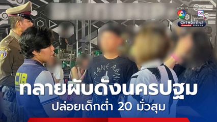 ทลายผับดังนครปฐม หลังปล่อยละเลยให้เด็กอายุไม่ถึง 20 ปี เข้าใช้บริการ