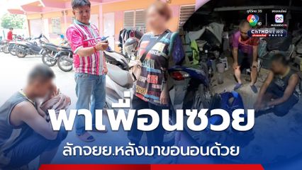 มาขอนอนหอพักเพื่อนก่อก่อเหตุลัก จยย.ไปชำแหละ