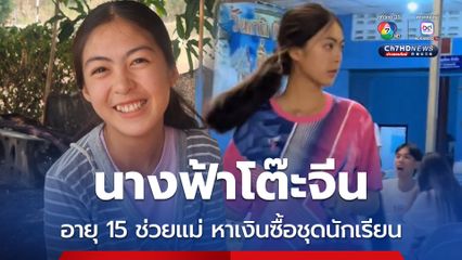 นางฟ้าโต๊ะจีน น้องบี นักเรียนสู้ชีวิต หารายได้พิเศษเป็นเด็กเสิร์ฟ หาเงินไปซื้อชุดนักเรียน