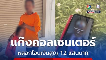 แก๊งคอลเซนเตอร์ ยังไม่หมด ป้าร่ำไห้ถูกหลอกโอนเงินจำนำข้าว สูญกว่าแสนบาท