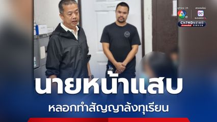 รวบนายหน้าแสบหลอกทำสัญญาล้งทุเรียน