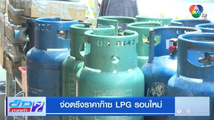 จ่อตรึงราคาก๊าซ LPG รอบใหม่