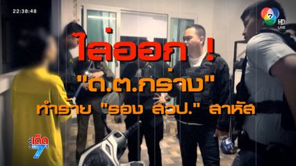 ไล่ออก "ด.ต." กร่างทำร้าย รอง สวป.เจ็บสาหัส [เจาะเกาะติด]