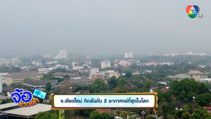 จ.เชียงใหม่ ติดอันดับ 2 อากาศแย่ที่สุดในโลก