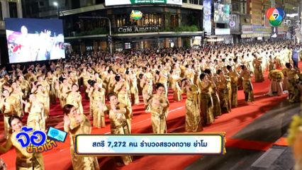 สตรี 7,272 คน รำบวงสรวงถวาย ย่าโม