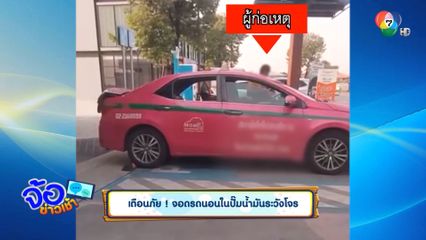 เตือนภัย ! จอดรถนอนในปั๊มน้ำมันระวังโจร