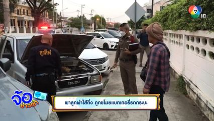 พาลูกผ่าไส้ติ่ง ถูกขโมยแบตเตอรี่รถกระบะ